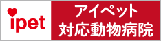 アイペットペット保険対応動物病院