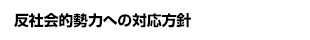 反社会的勢力への対応方針