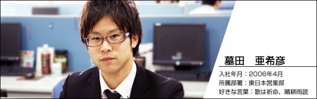 東日本営業部　墓田亜希彦