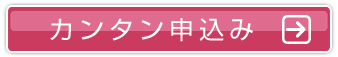 カンタン申込み