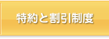 特約と割引制度