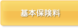基本保険料