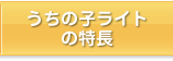 うちの子ライトの特長