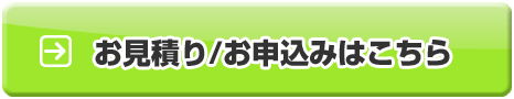 今すぐお見積り