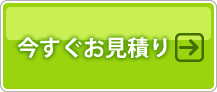 今すぐお見積り