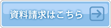 資料請求はこちら