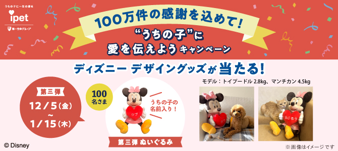 ”うちの子”に愛を伝えようキャンペーン