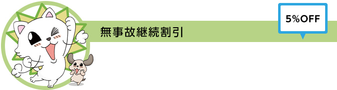 無事故継続割引