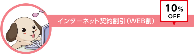 インターネット割引(Web割)