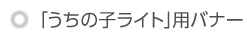 うちの子ライト用バナー