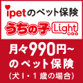 手頃な保険料の手術のペット保険「うちの子ライト」