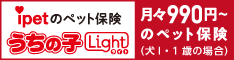 手頃な保険料の手術のペット保険「うちの子ライト」