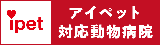 アイペット保険対応動物病院