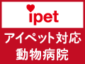 アイペット損保ペット保険対応動物病院