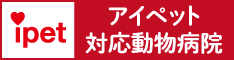 いつつぼし動物病院は「アイペット」ペット保険対応動物病院です。