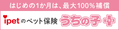 ペット保険・動物保険はアイペット