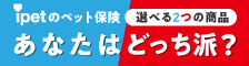 ペット保険・動物保険はアイペット