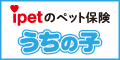 ペット保険・動物保険はアイペット