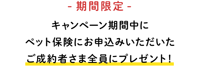 アイペットご契約件数４５万件を記念してキャンペーン期間中にペット保険にお申込みいただいたご成約者さま全員にプレゼント！