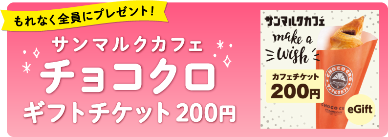 もれなく全員にプレゼント！サンマルクカフェチョコクロ ギフトチケット200円