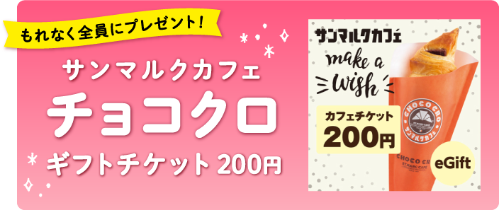 もれなく全員にプレゼント！サンマルクカフェチョコクロ ギフトチケット200円