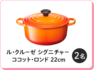 ル・クルーゼ シグニチャー ココット・ロンド 22cm