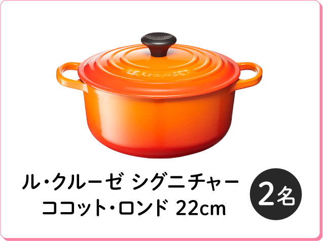 ル・クルーゼ シグニチャー ココット・ロンド 22cm