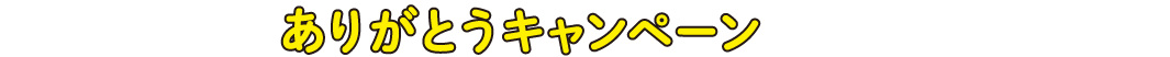 祝！保有契約件数45万件突破！ありがとうキャンペーン　期間2019.09/30まで