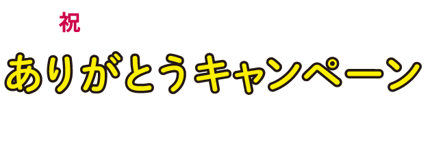 祝！保有契約件数45万件突破！ありがとうキャンペーン　期間2019.09/30まで