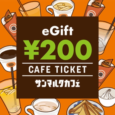 サンマルクカフェ カフェギフトチケット200円