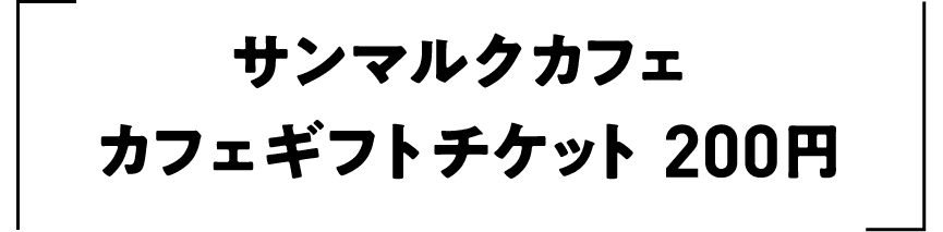 サンマルクカフェ カフェギフトチケット200円