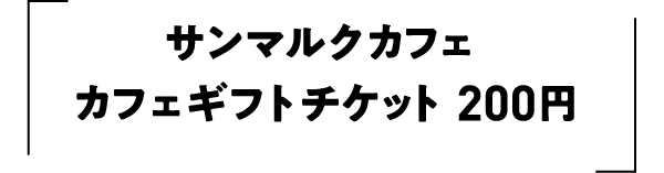 サンマルクカフェ カフェギフトチケット200円