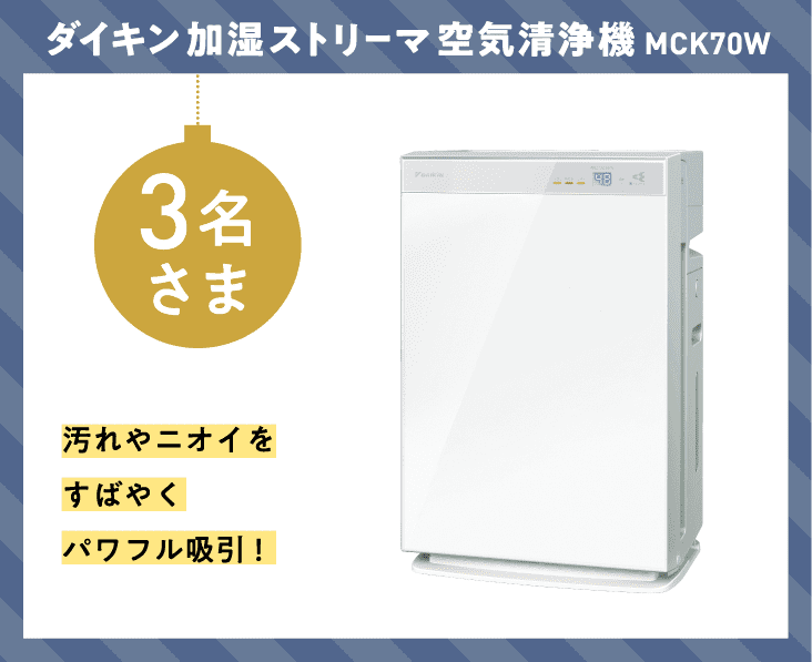 ダイキン加湿ストリーマ空気清浄機MCK70W 3名さま　汚れやニオイをすばやくパワフル吸引！