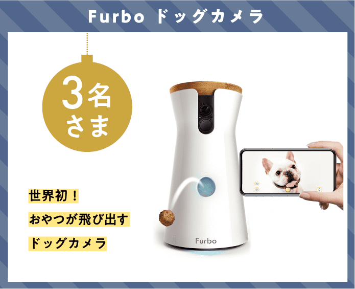 Furbo ドッグカメラ