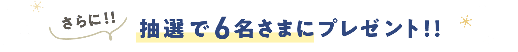 さらに！抽選で6名さまにプレゼント！