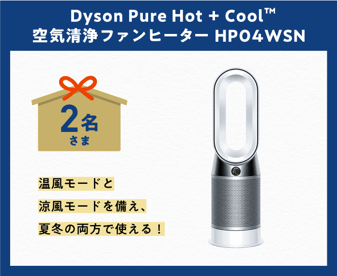 「Dyson Pure Hot + Cool 空気清浄ファンヒーター HP04WSN」2名さま　温風モードと涼風モードを備え、夏冬の両方で使える！