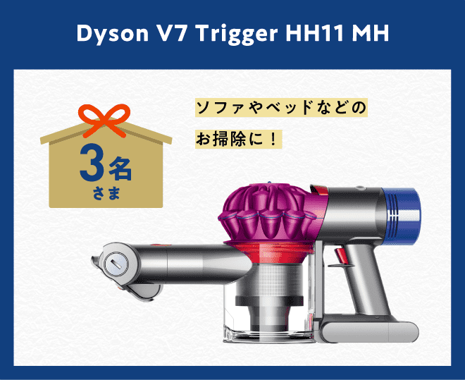 「Dyson V7 Trigger HH11 MH」3名さま　ソファやベッドなどのお掃除に！