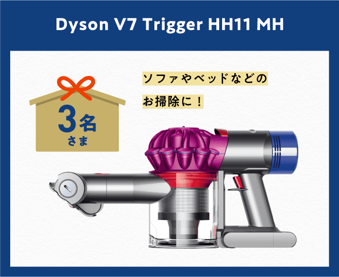 「Dyson V7 Trigger HH11 MH」3名さま　ソファやベッドなどのお掃除に！