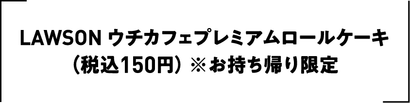 LAWSON ウチカフェプレミアムロールケーキ（税込150円） ※お持ち帰り限定