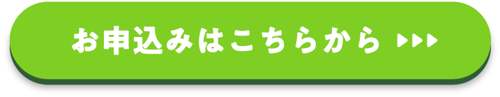 お申込みはこちらから