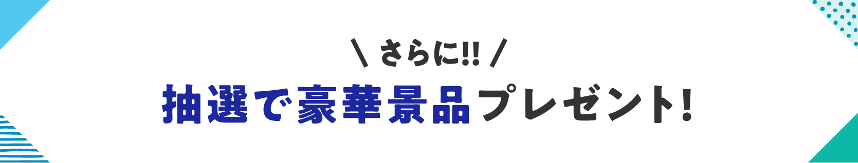 さらに！抽選で豪華景品プレゼント！