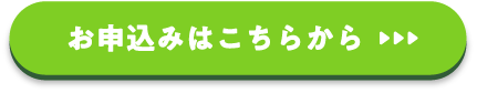 お申込みはこちらから