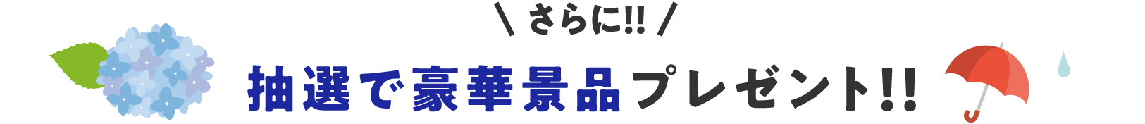 さらに！抽選で豪華景品プレゼント！