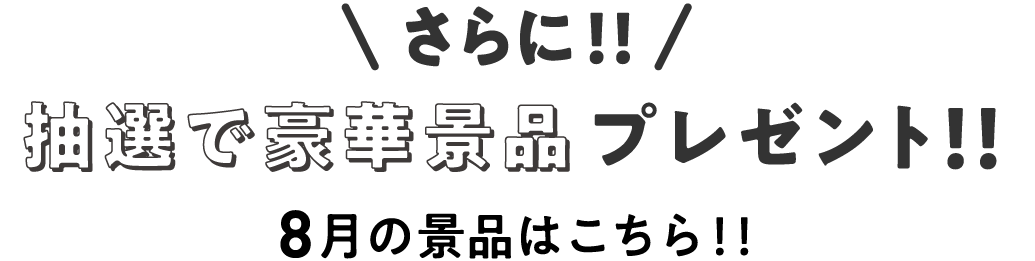 さらに！抽選で豪華景品プレゼント！