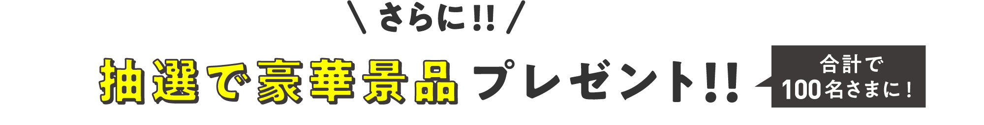 さらに！抽選で豪華景品プレゼント！