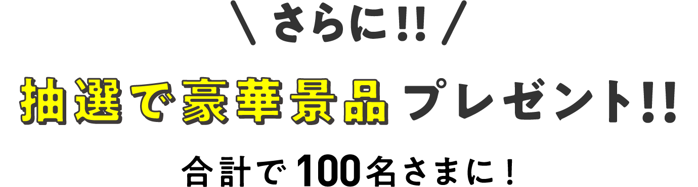 さらに！抽選で豪華景品プレゼント！