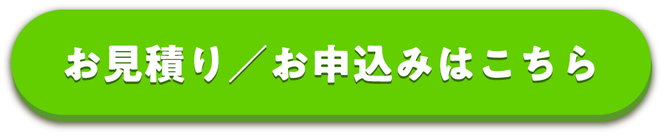 お申込みはこちらから