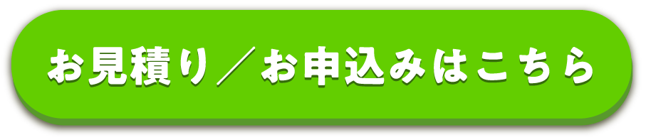 お申込みはこちらから