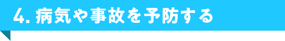 4. 病気や事故を予防する