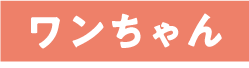 ワンちゃん